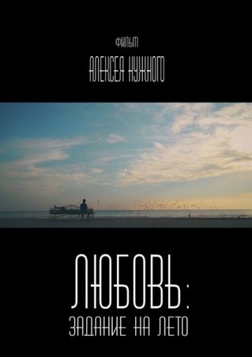Скачать Любовь: Задание на лето