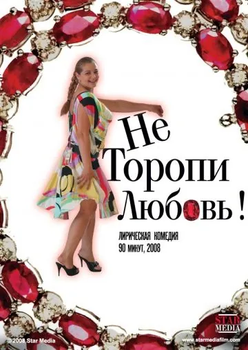 Не торопи любовь! (2008) фильм торрент Не торопи любовь! (2008) фильм скачать через торрент в хорошем качестве