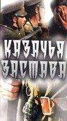 Скачать Казачья застава (1982)