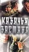 Скачать Казачья застава (1982)