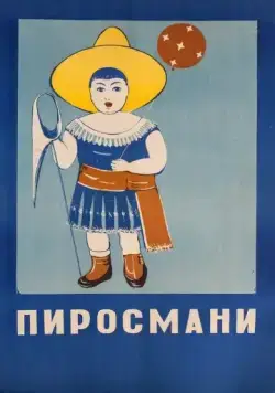 Скачать Пиросмани (1969)