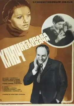 Ключ без права передачи (1976) фильм торрент Ключ без права передачи (1976) фильм скачать через торрент в хорошем качестве