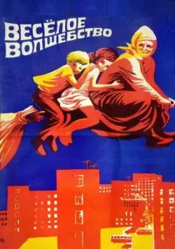 Веселое волшебство (1969) фильм торрент Веселое волшебство (1969) фильм скачать через торрент в хорошем качестве
