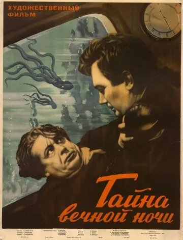 Скачать Тайна вечной ночи (1955)