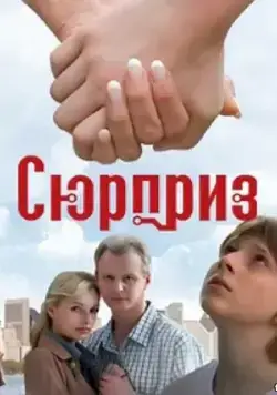Скачать Сюрприз (2008)