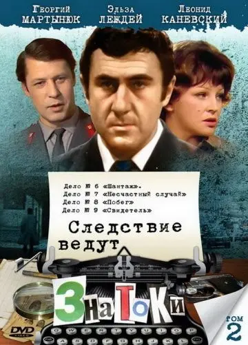 Скачать Следствие ведут знатоки: Свидетель[xfgiven_year1] ()[/xfgiven_year1]