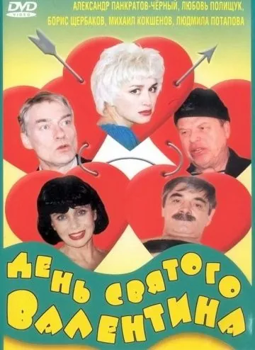 День Святого Валентина (2000) через торрент бесплатно Скачать День Святого Валентина