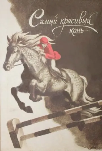 Самый красивый конь (1976) фильм торрент Самый красивый конь (1976) фильм скачать через торрент в хорошем качестве