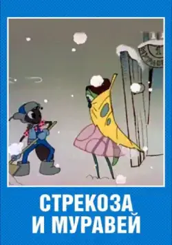 Стрекоза и муравей (1961) торрент