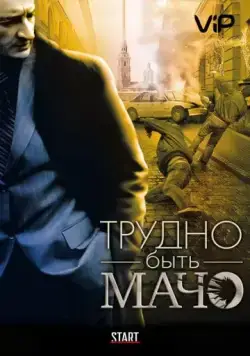 Скачать Трудно быть Мачо (2008)