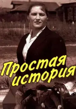 Простая история (1960) фильм торрент Простая история (1960) фильм скачать через торрент в хорошем качестве