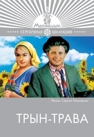 Трын-трава (1976) фильм торрент Трын-трава (1976) фильм скачать через торрент в хорошем качестве