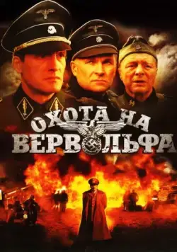 Скачать Охота на Вервольфа (2009)