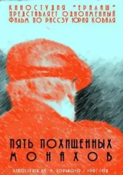 Пять похищенных монахов (1991) фильм торрент Пять похищенных монахов (1991) фильм скачать через торрент в хорошем качестве