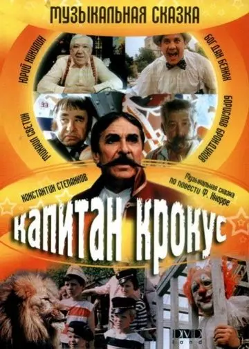 Скачать Капитан Крокус 1991 торрент