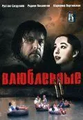 Скачать Влюбленные. Фильм второй[xfgiven_year1] ()[/xfgiven_year1]