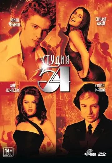 Скачать Студия 54