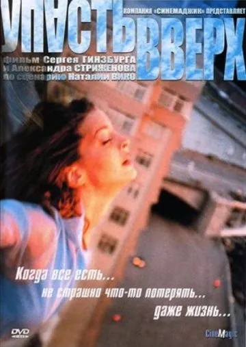 Упасть вверх (2002) фильм торрент Упасть вверх (2002) фильм скачать через торрент в хорошем качестве