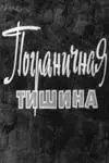 Скачать Пограничная тишина[xfgiven_year1] ()[/xfgiven_year1]