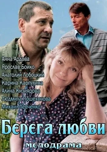 Скачать Берега любви (2013)
