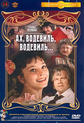 Скачать Ах, водевиль, водевиль...