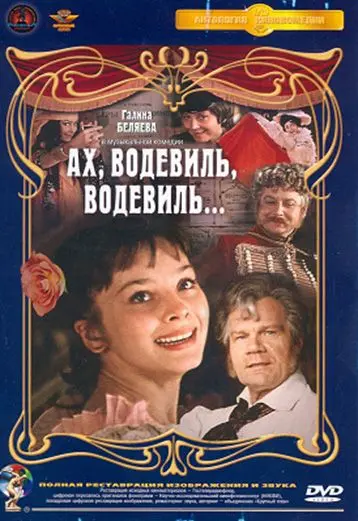 Скачать Ах, водевиль, водевиль...