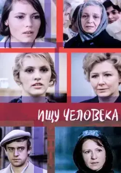 Ищу человека (1973) фильм торрент Ищу человека (1973) фильм скачать через торрент в хорошем качестве