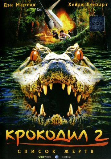 Скачать Крокодил 2: Список жертв (2002)