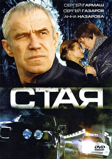 Скачать Стая