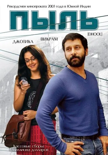 Пыль / Dhool (2003) фильм торрент Пыль / Dhool (2003) фильм скачать через торрент в хорошем качестве