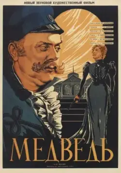 Медведь (1938) фильм торрент Медведь (1938) фильм скачать через торрент в хорошем качестве