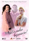 Скачать Только вернись! (2008)