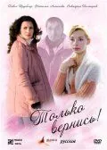 Скачать Только вернись! (2008)