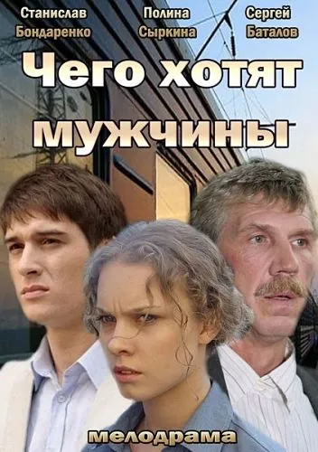 Чего хотят мужчины (2013) фильм торрент Чего хотят мужчины (2013) фильм скачать через торрент в хорошем качестве