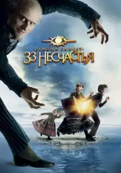 Скачать Лемони Сникет: 33 несчастья (2004)
