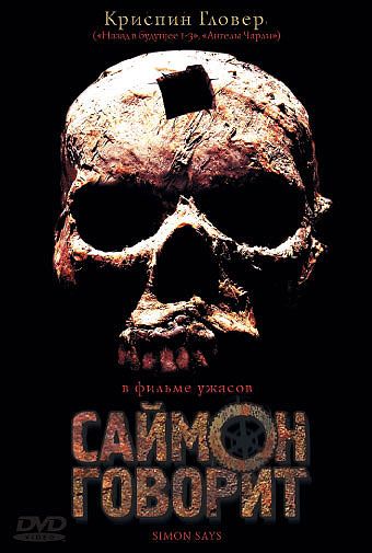 Скачать Саймон говорит