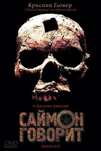 Скачать Саймон говорит