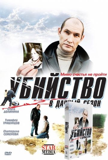 Скачать Убийство в дачный сезон
