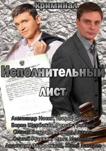 Скачать Исполнительный лист (2010)