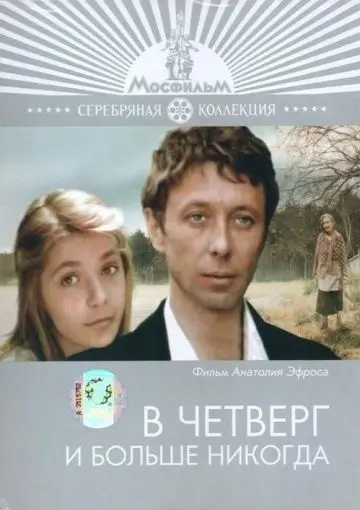 Скачать В четверг и больше никогда