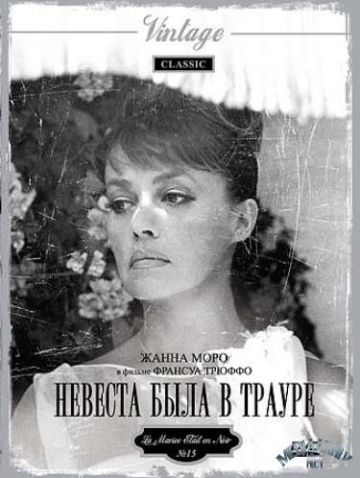 Скачать Невеста была в трауре (1967)