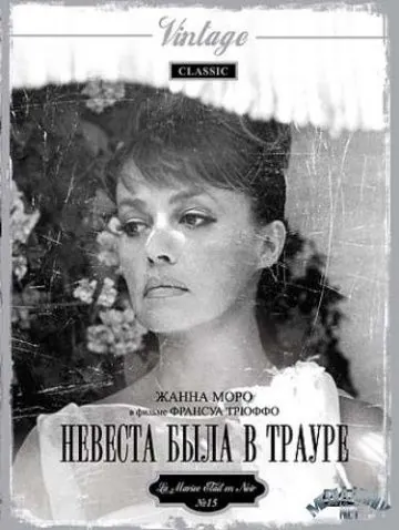 Невеста была в трауре / La mariée était en noir (1967) фильм скачать через торрент в хорошем качестве