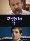 Скачать Будем на ты