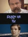 Будем на ты (2006) фильм скачать через торрент в хорошем качестве