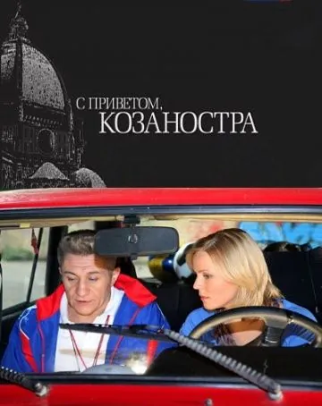 С приветом, Козаностра (2010) фильм скачать через торрент в хорошем качестве
