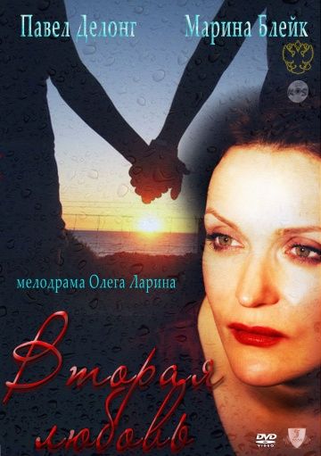 Скачать Вторая любовь