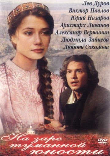 Скачать На заре туманной юности
