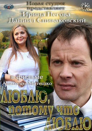 Скачать Люблю, потому что люблю