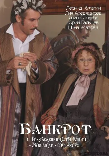 Банкрот (2009) фильм скачать через торрент в хорошем качестве