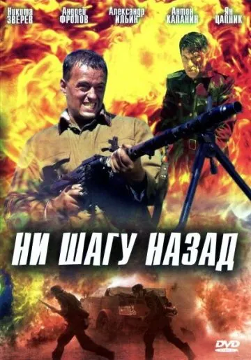Ни шагу назад! (2007) фильм скачать через торрент в хорошем качестве